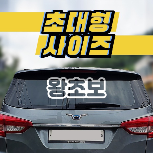 왕초보(동글)(HN001) / 특대 초대형 차량 운전 시트컷팅 스티커 (2 size)