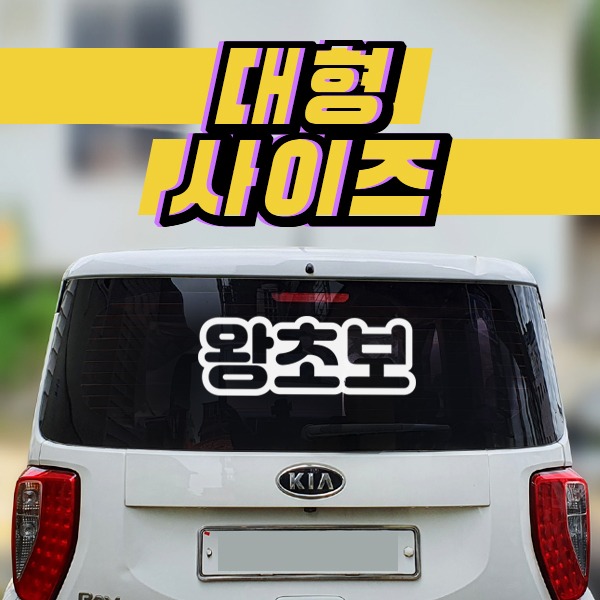 왕초보(동글)(HN001) / 특대 초대형 차량 운전 시트컷팅 스티커 (2 size)